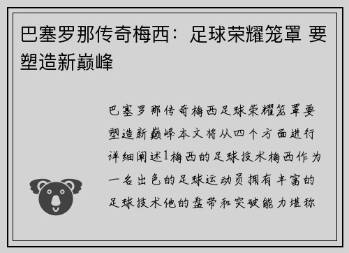 巴塞罗那传奇梅西：足球荣耀笼罩 要塑造新巅峰