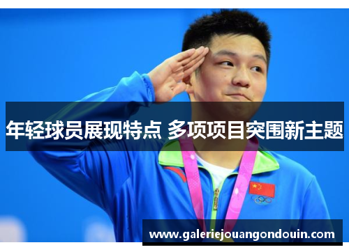 年轻球员展现特点 多项项目突围新主题