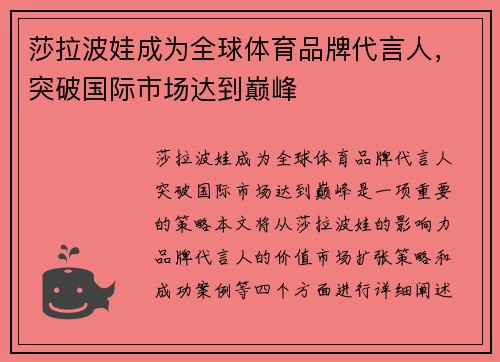 莎拉波娃成为全球体育品牌代言人，突破国际市场达到巅峰