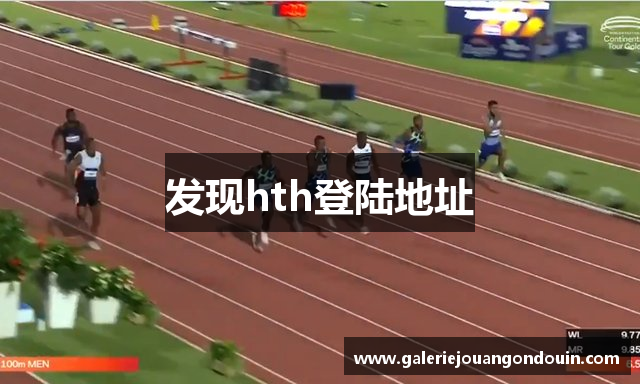 发现hth登陆地址