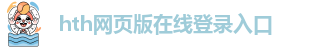 hth登陆地址